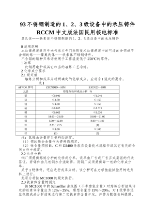 93不锈钢制造的1、2、3级设备中的承压铸件RCCM中文版法国民用核电标准
