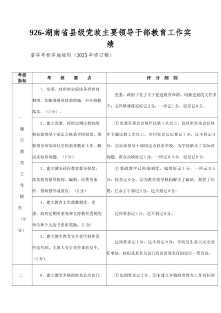 926-湖南省县级党政主要领导干部教育工作实绩