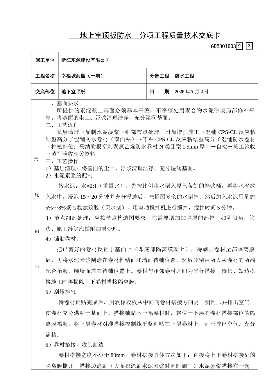 93地下室顶板防水_第1页