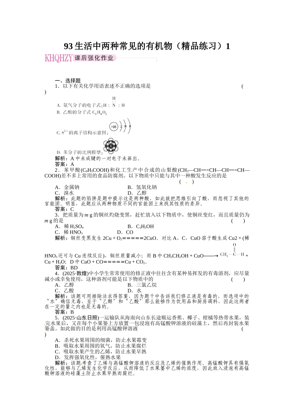 93生活中两种常见的有机物1_第1页
