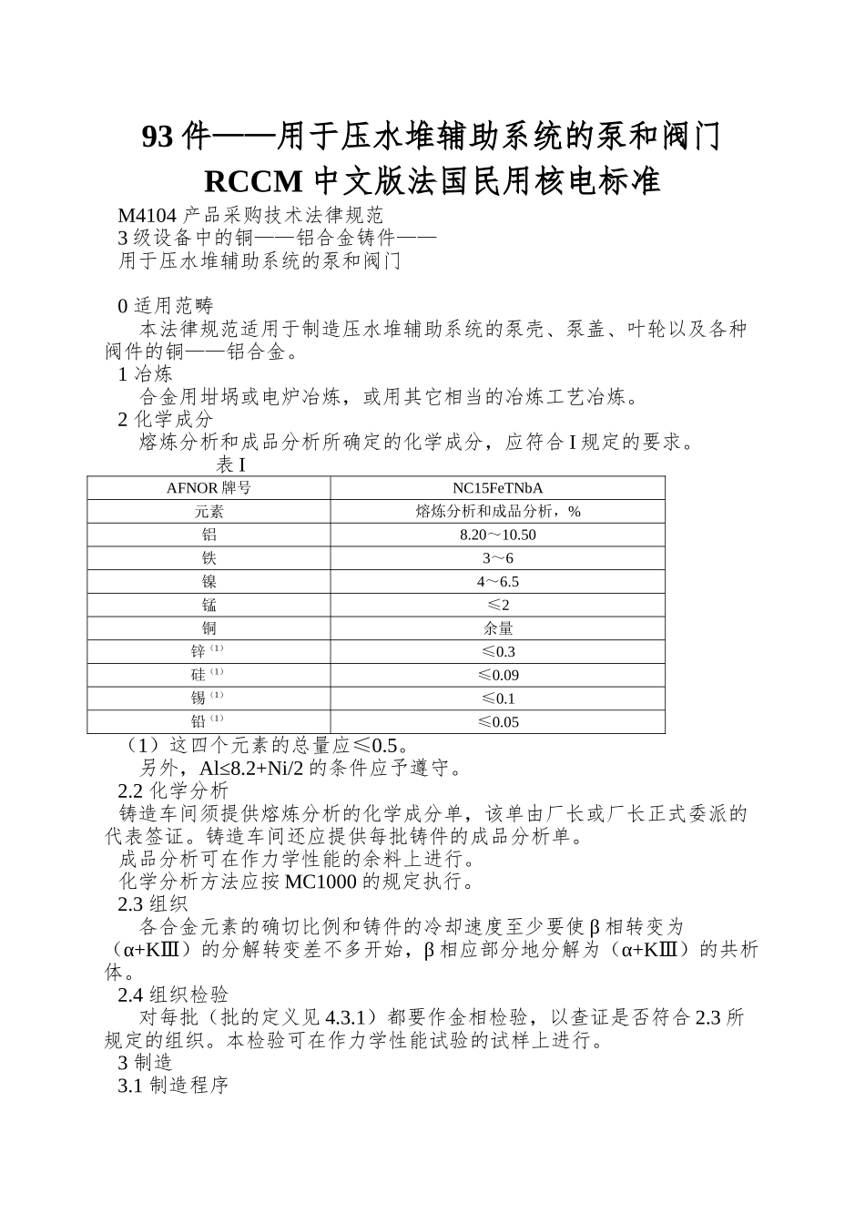 93件——用于压水堆辅助系统的泵和阀门RCCM中文版法国民用核电标准_第1页