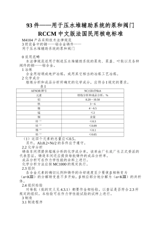 93件——用于压水堆辅助系统的泵和阀门RCCM中文版法国民用核电标准