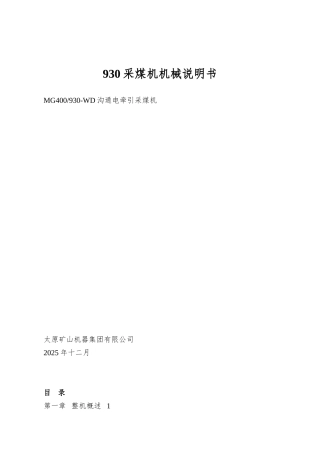 930采煤机机械说明书