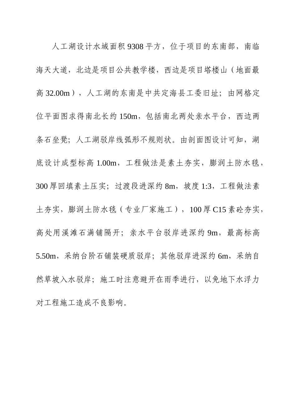 9308平方米人工湖工程监理大纲ser_第1页