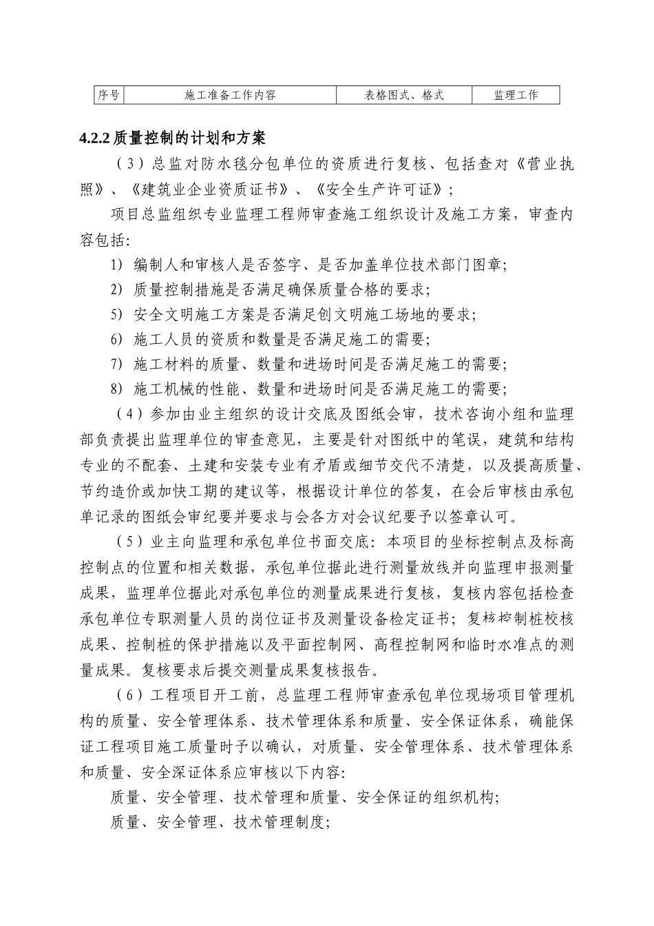9308平方米人工湖工程监理大纲ser_第3页