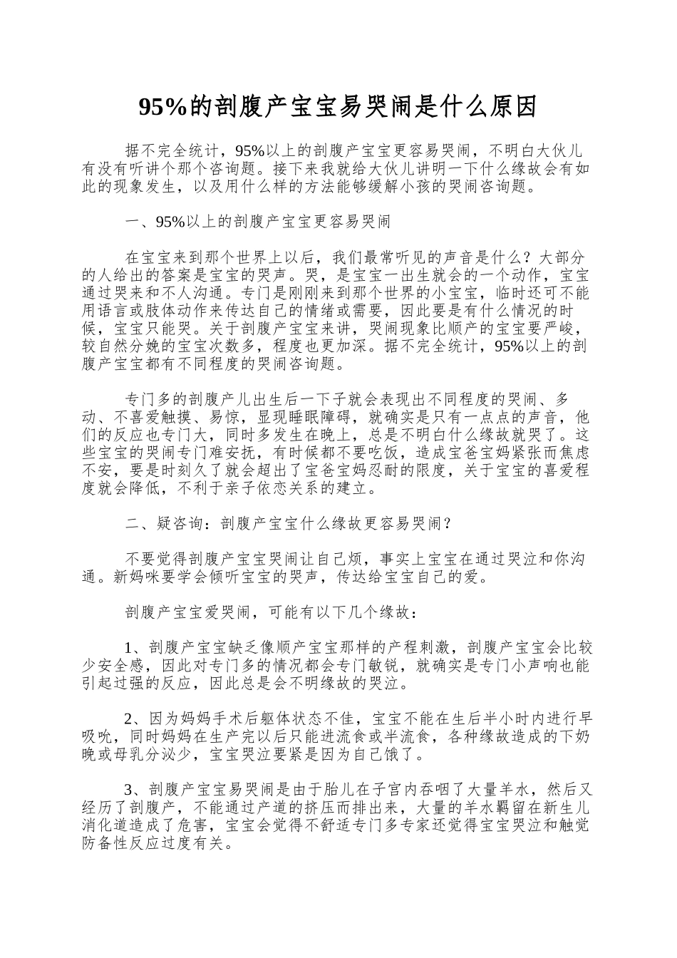 95%的剖腹产宝宝易哭闹是什么原因_第1页