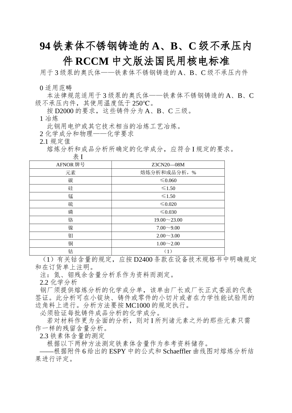 94铁素体不锈钢铸造的A、B、C级不承压内件RCCM中文版法国民用核电标准_第1页