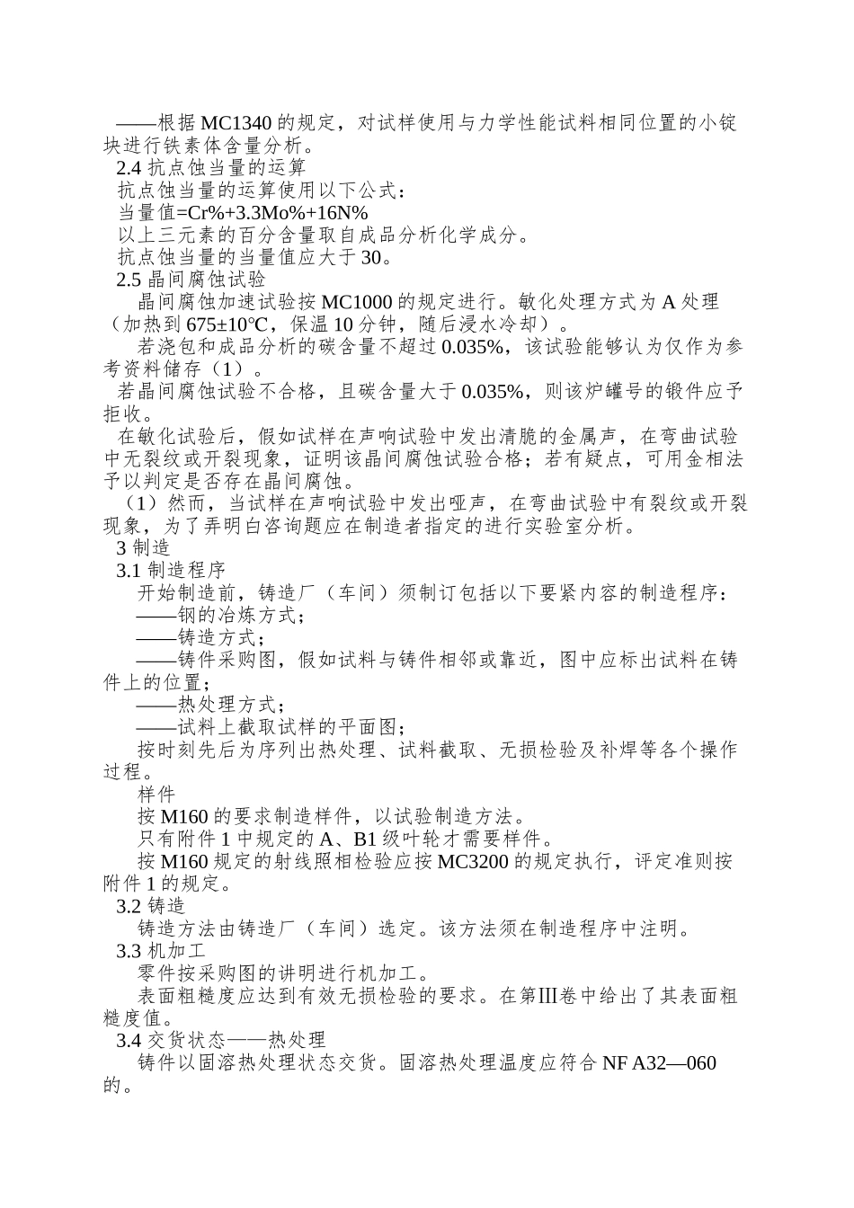 94铁素体不锈钢铸造的A、B、C级不承压内件RCCM中文版法国民用核电标准_第2页