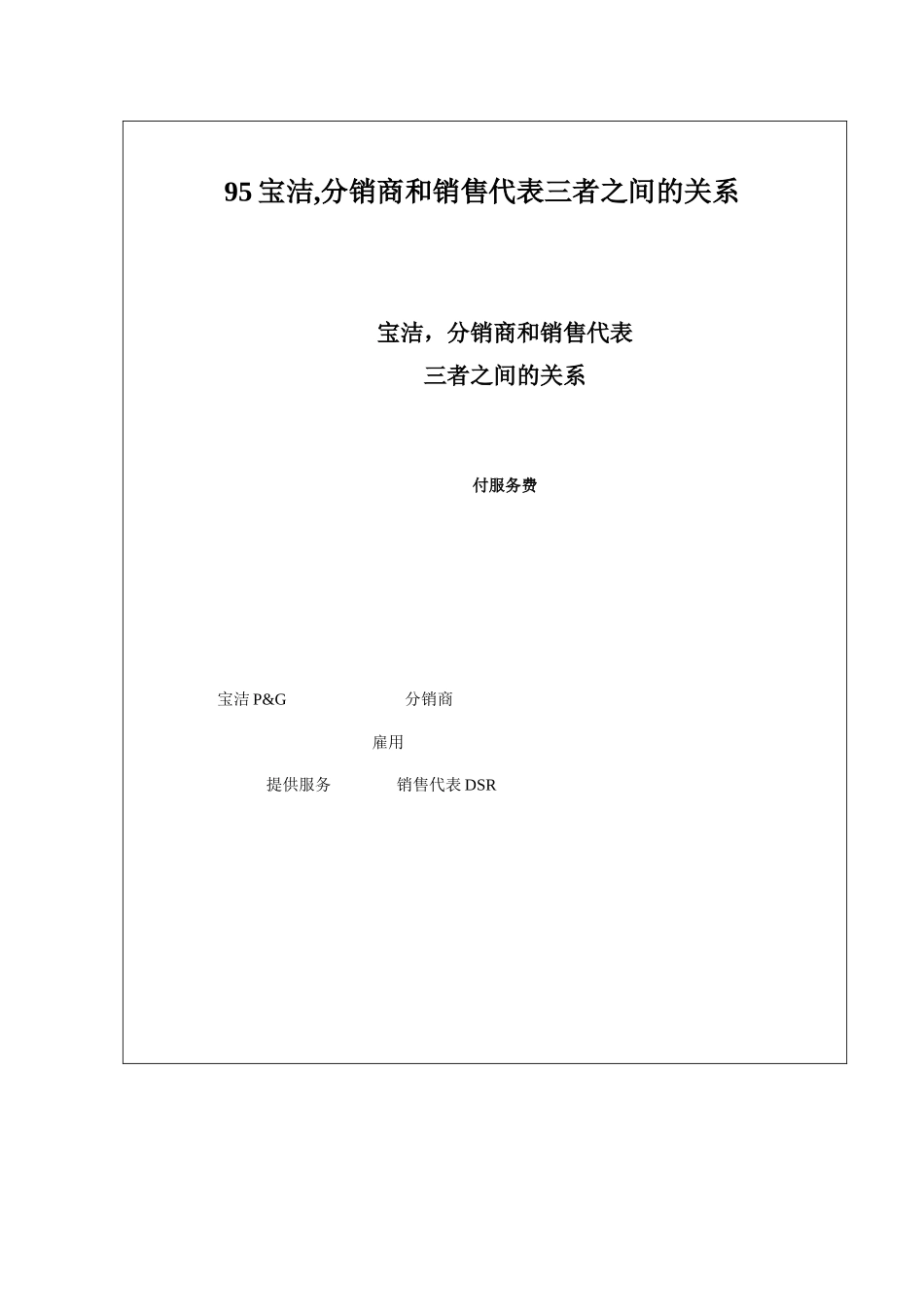 95宝洁-分销商和销售代表三者之间的关系_第1页