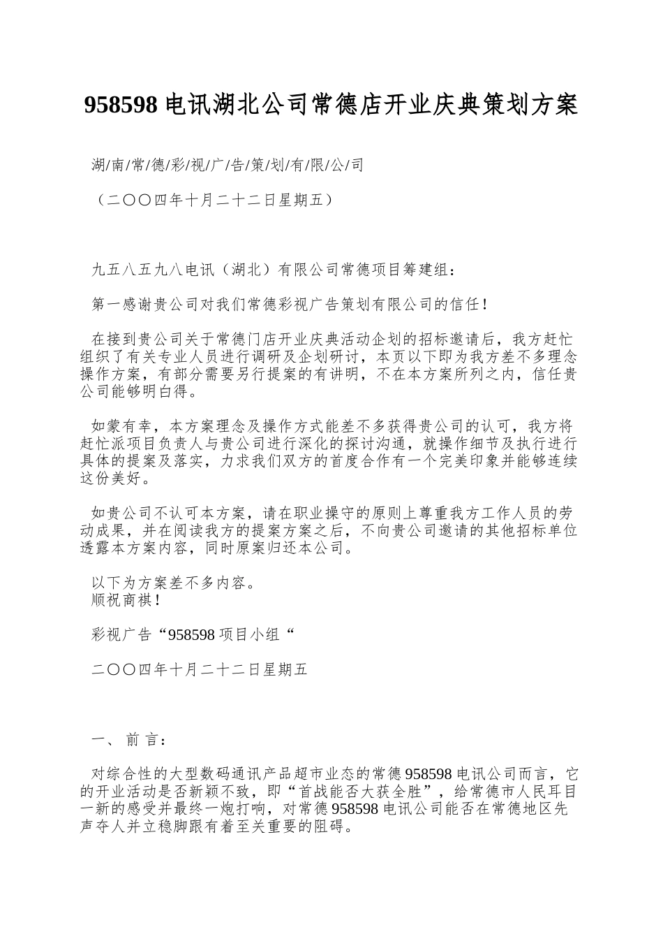 958598电讯湖北公司常德店开业庆典策划方案_第1页