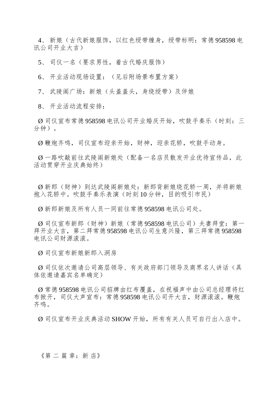 958598电讯湖北公司常德店开业庆典策划方案_第3页