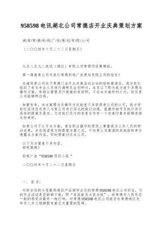 958598电讯湖北公司常德店开业庆典策划方案