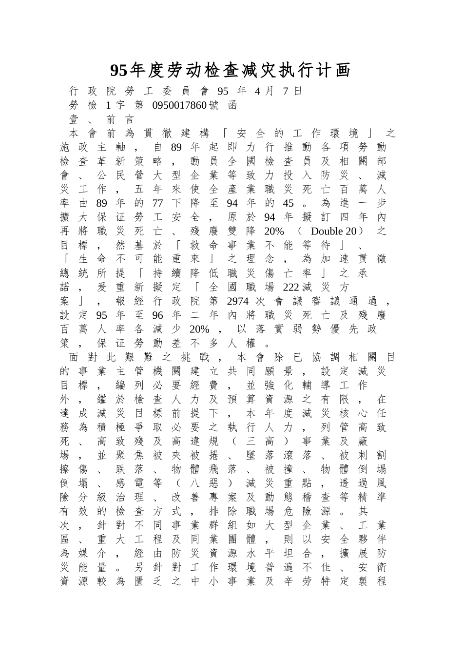 95年度劳动检查减灾执行计画_第1页