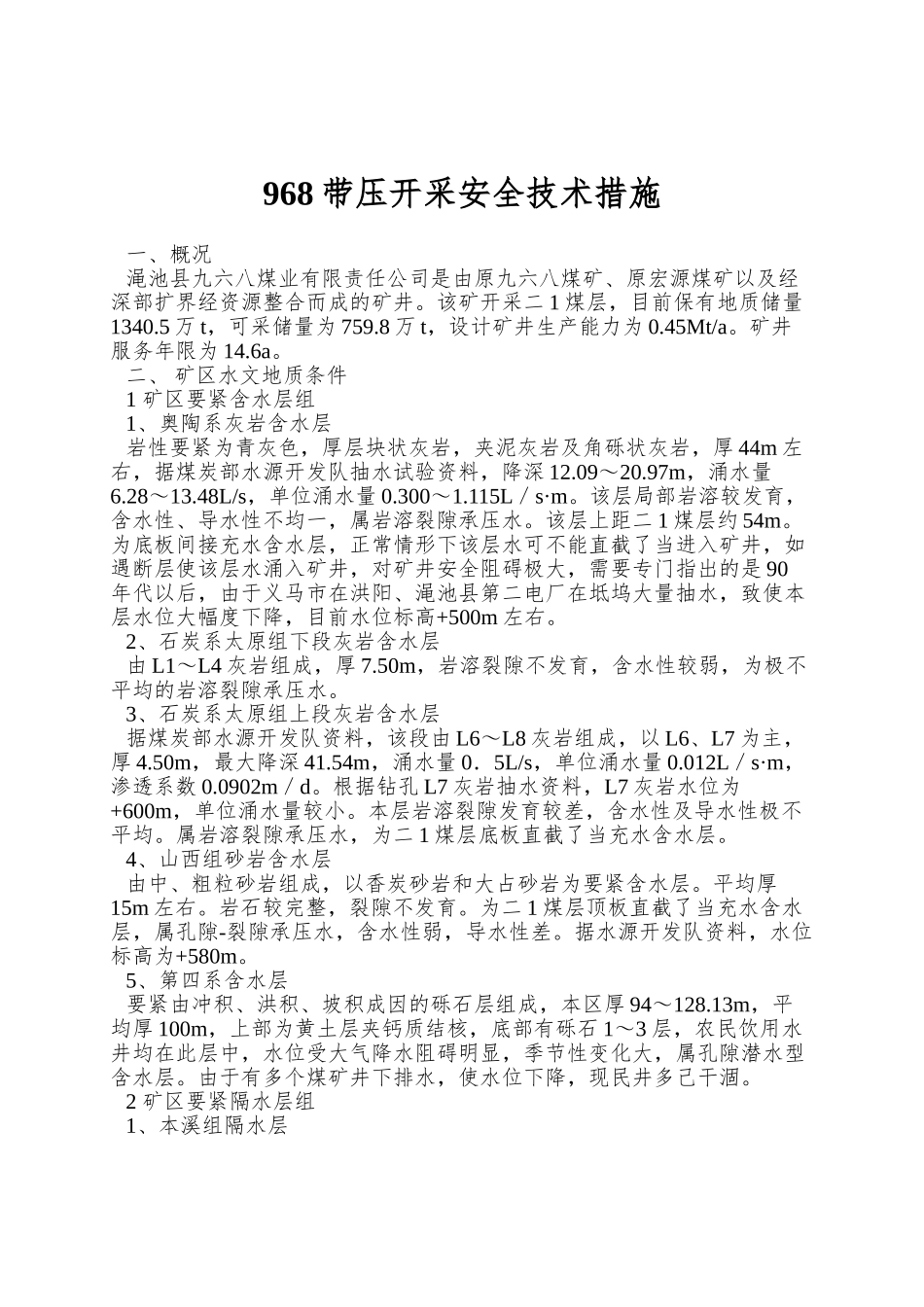 968带压开采安全技术措施_第1页