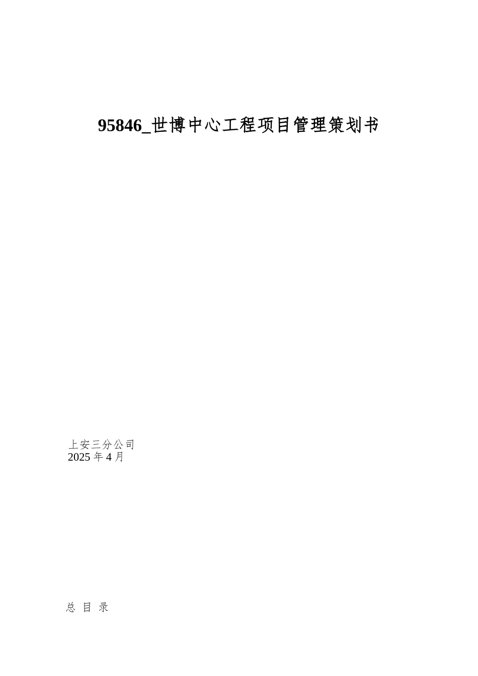 95846-世博中心工程项目管理策划书_第1页