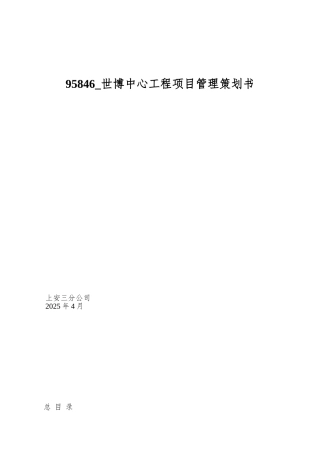 95846-世博中心工程项目管理策划书
