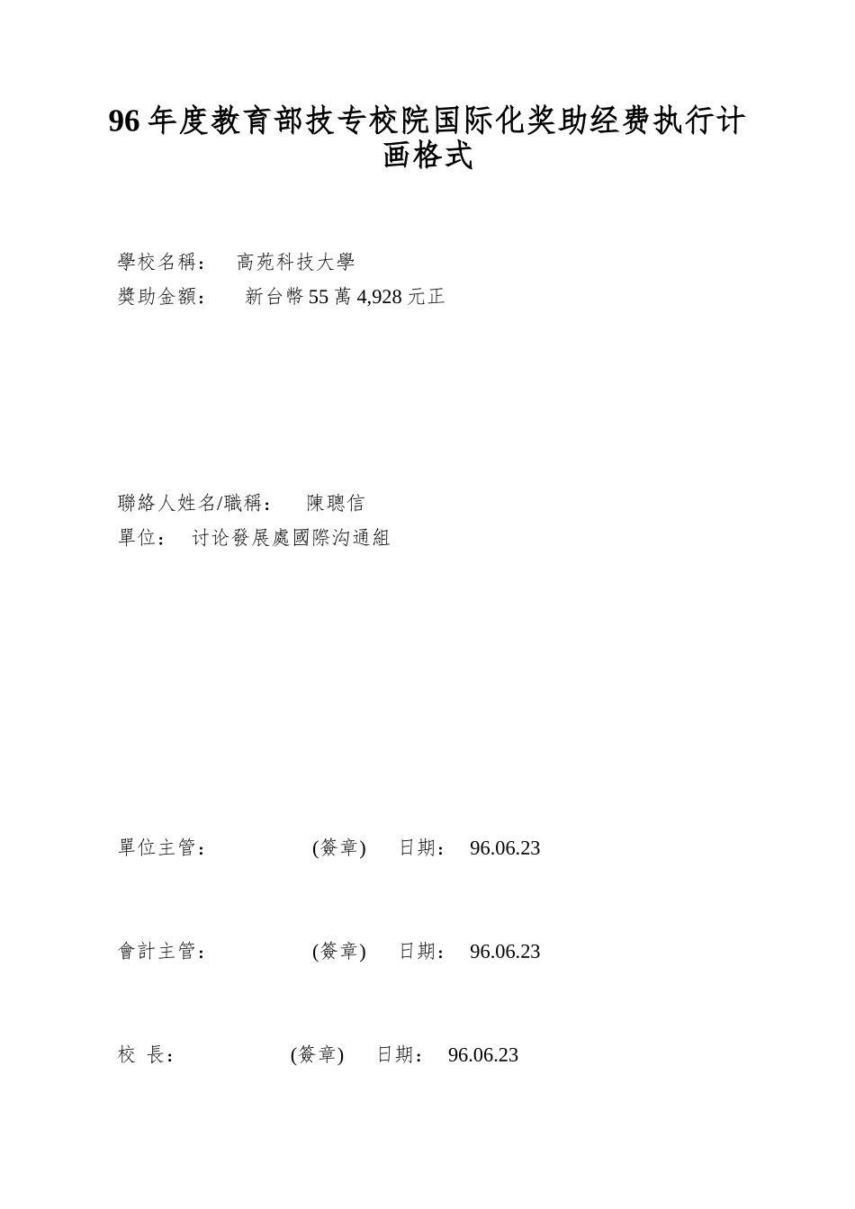 96年度教育部技专校院国际化奖助经费执行计画格式_第1页