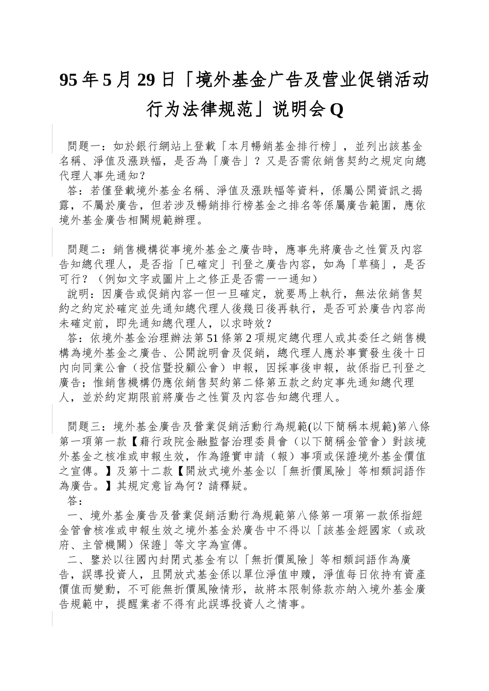 95年5月29日「境外基金广告及营业促销活动行为规范」说明会Q_第1页