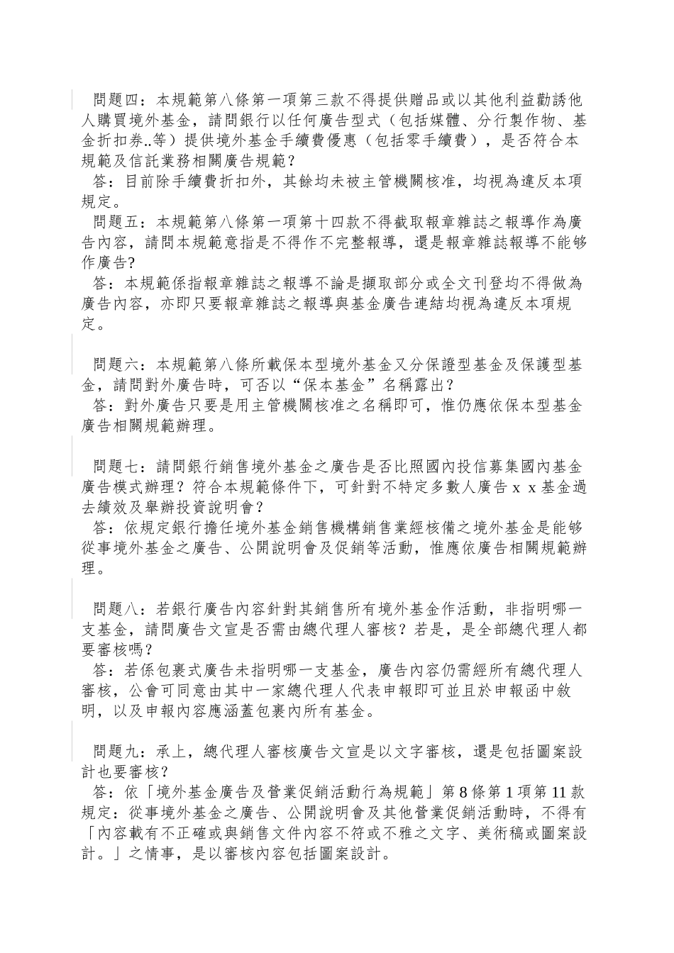95年5月29日「境外基金广告及营业促销活动行为规范」说明会Q_第2页