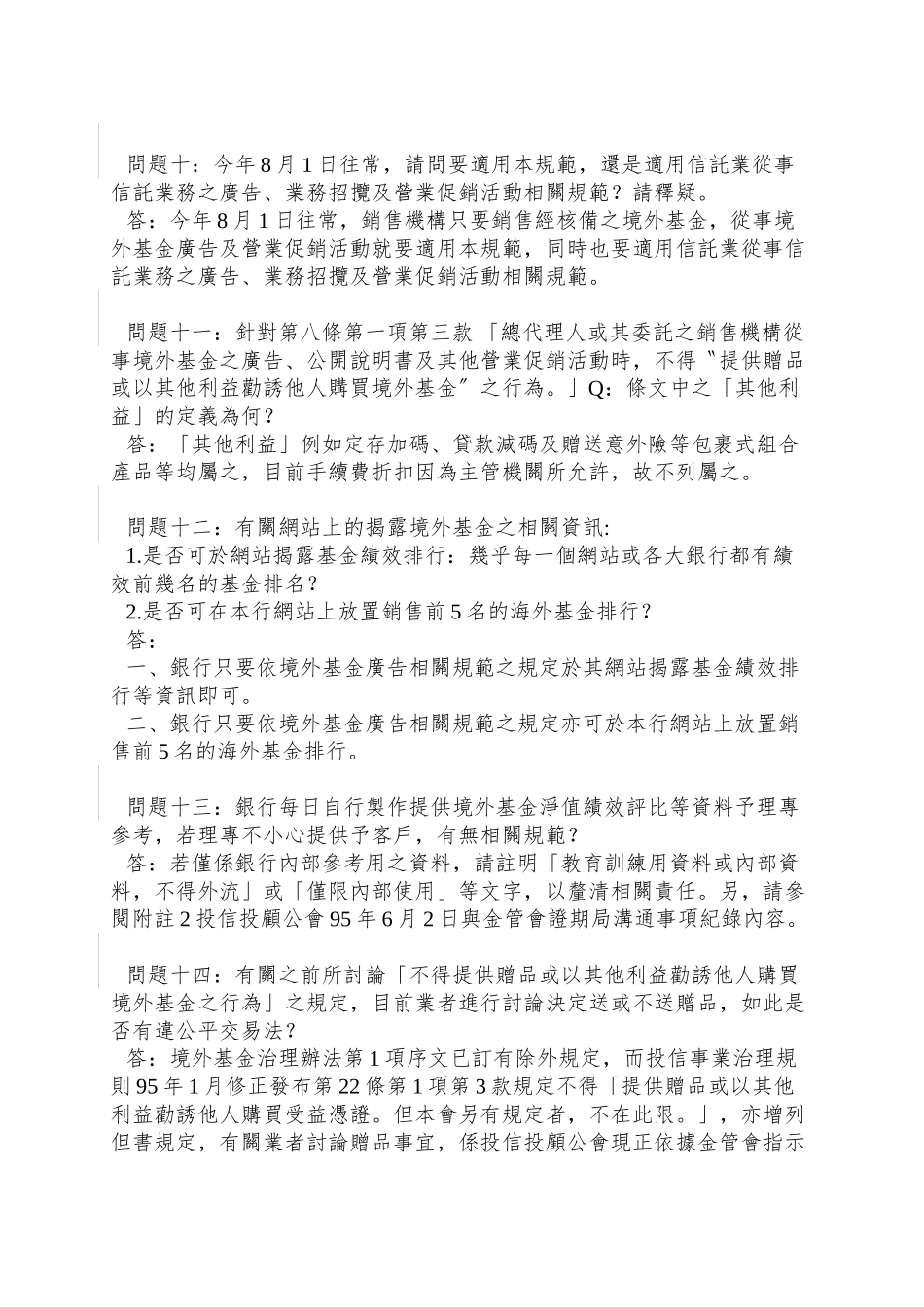 95年5月29日「境外基金广告及营业促销活动行为规范」说明会Q_第3页