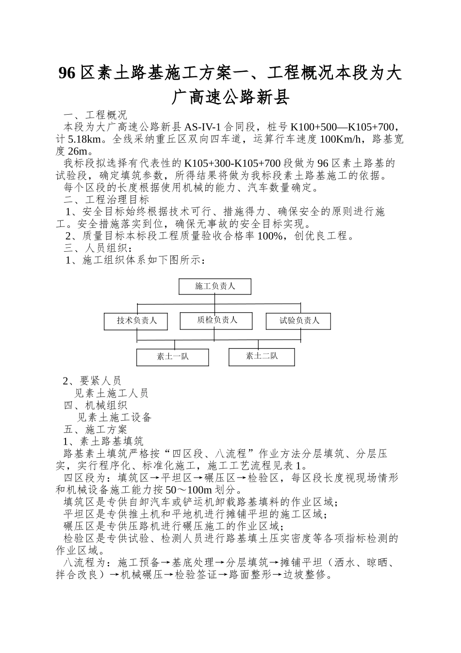 96区素土路基施工方案一、工程概况本段为大广高速公路新县_第1页