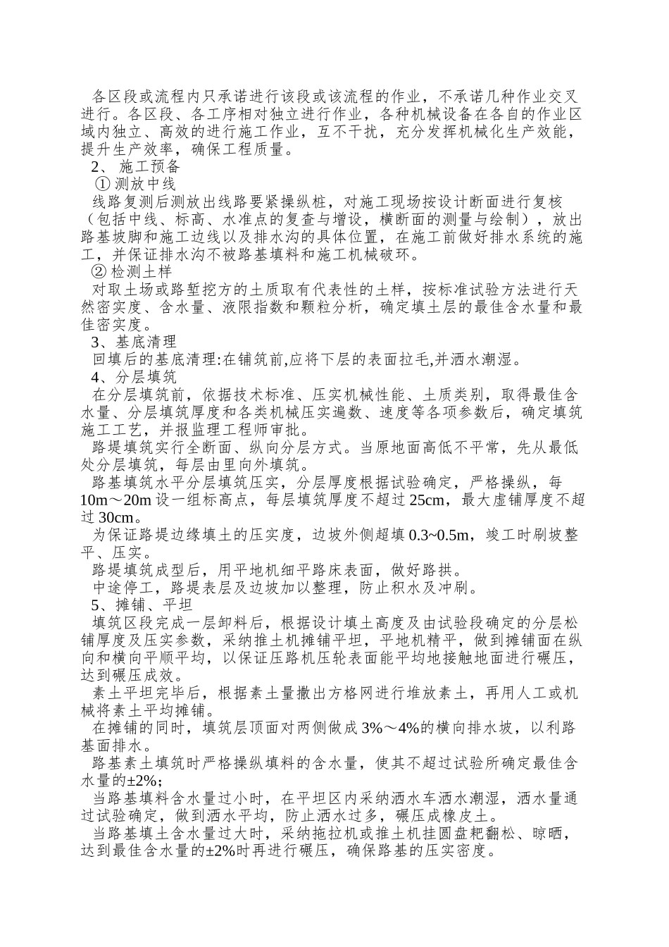 96区素土路基施工方案一、工程概况本段为大广高速公路新县_第2页