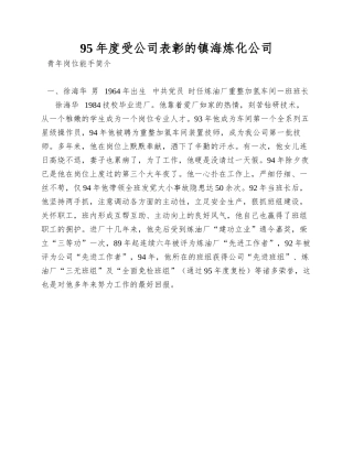 95年度受公司表彰的镇海炼化公司
