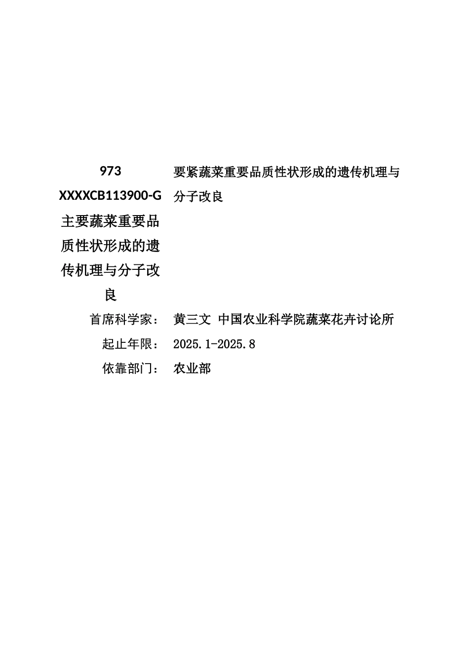 973-XXXXCB113900-G主要蔬菜重要品质性状形成的遗传机理与分子改良_第1页