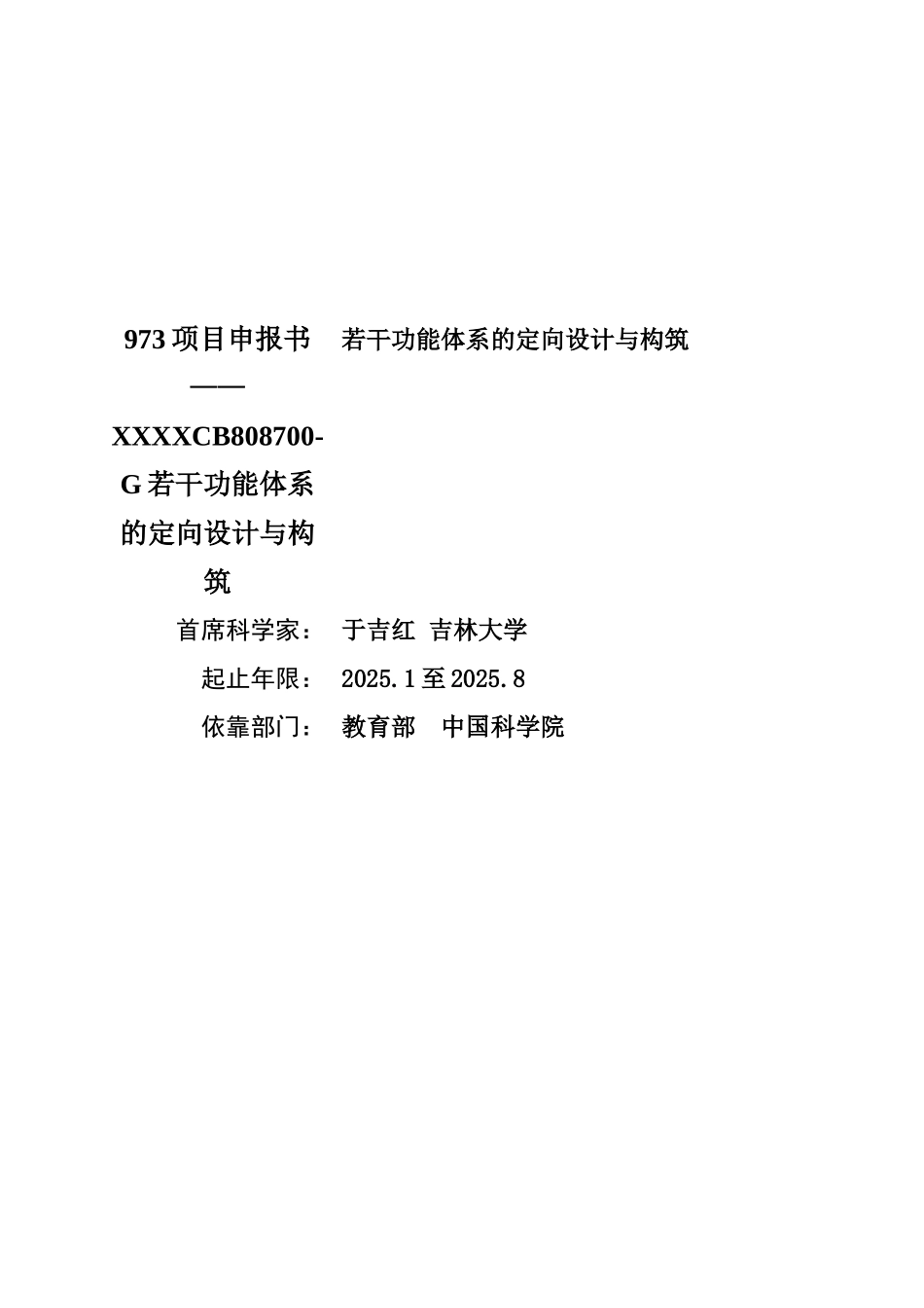 973项目申报书——XXXXCB808700-G若干功能体系的定向设计与构筑_第1页