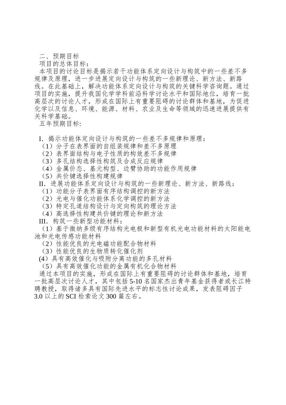 973项目申报书——XXXXCB808700-G若干功能体系的定向设计与构筑_第2页