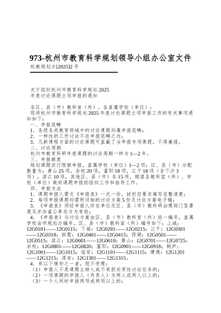 973-杭州市教育科学规划领导小组办公室文件