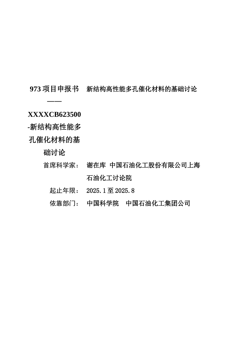973项目申报书——XXXXCB623500-新结构高性能多孔催化材料的基础研究_第1页