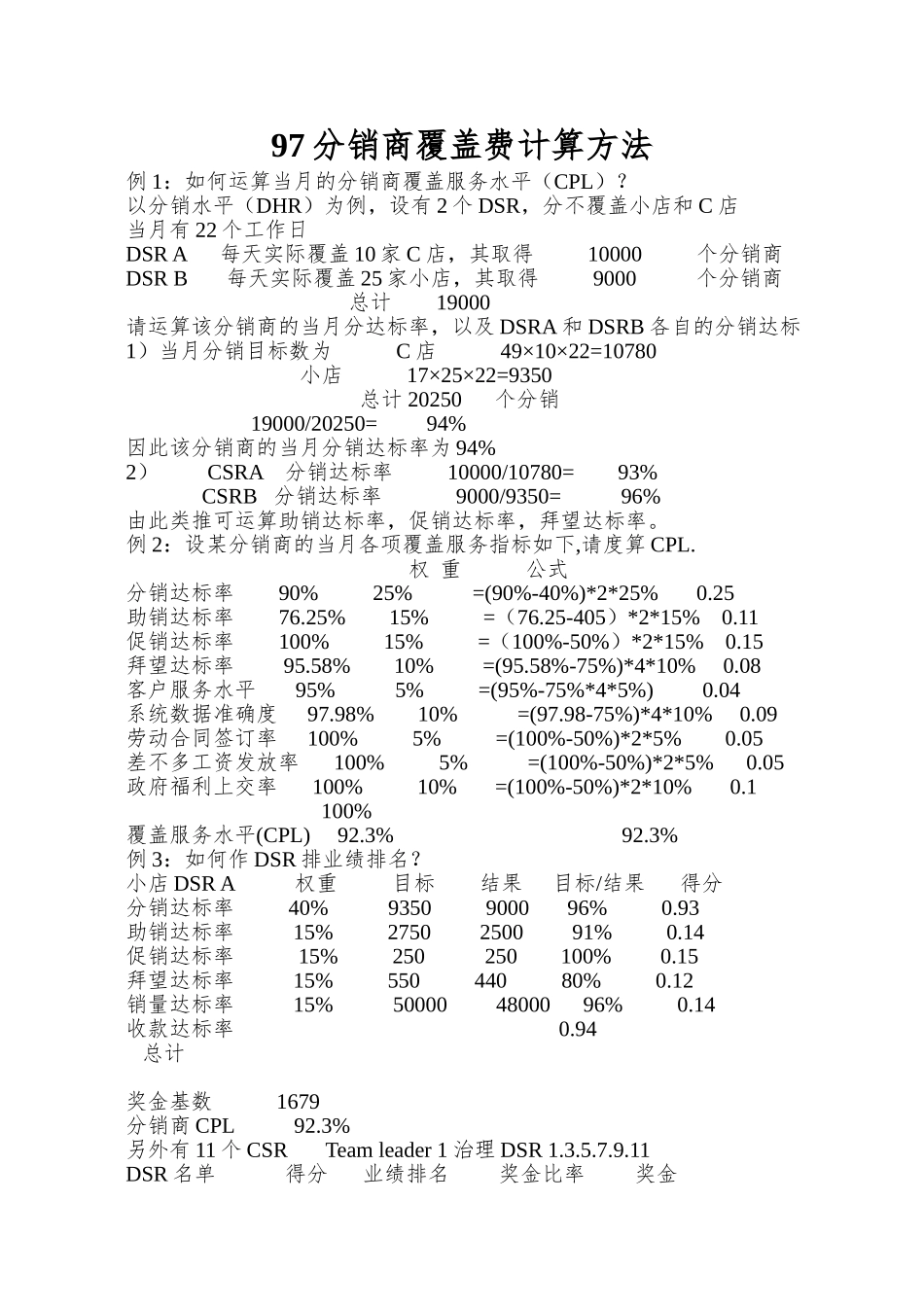 97分销商覆盖费计算方法_第1页