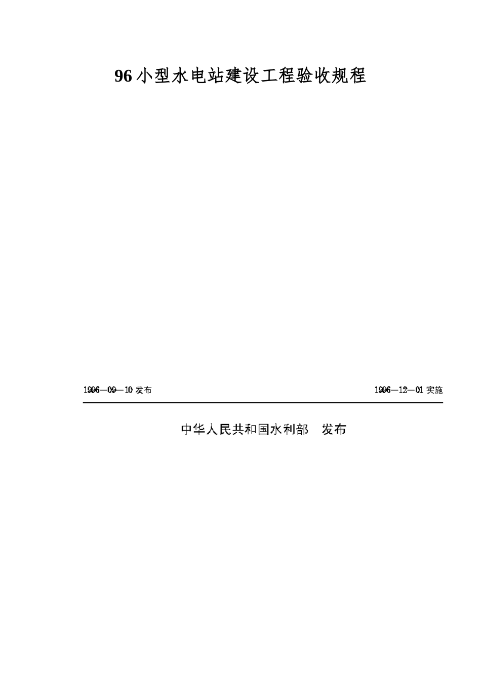 96小型水电站建设工程验收规程_第1页