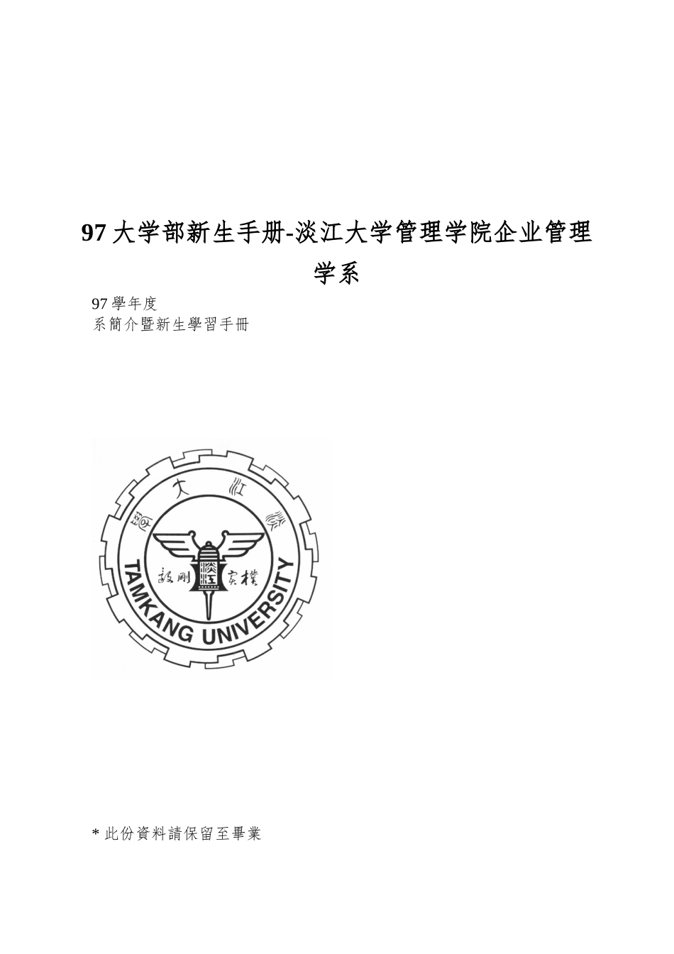 97大学部新生手册-淡江大学管理学院企业管理学系_第1页