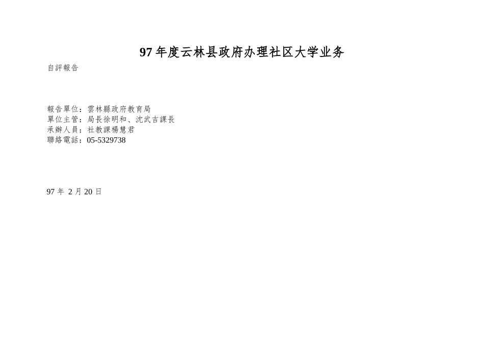 97年度云林县政府办理社区大学业务_第1页