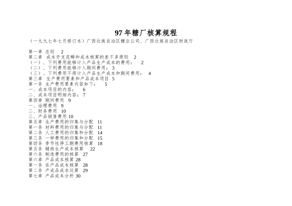 97年糖厂核算规程_第1页