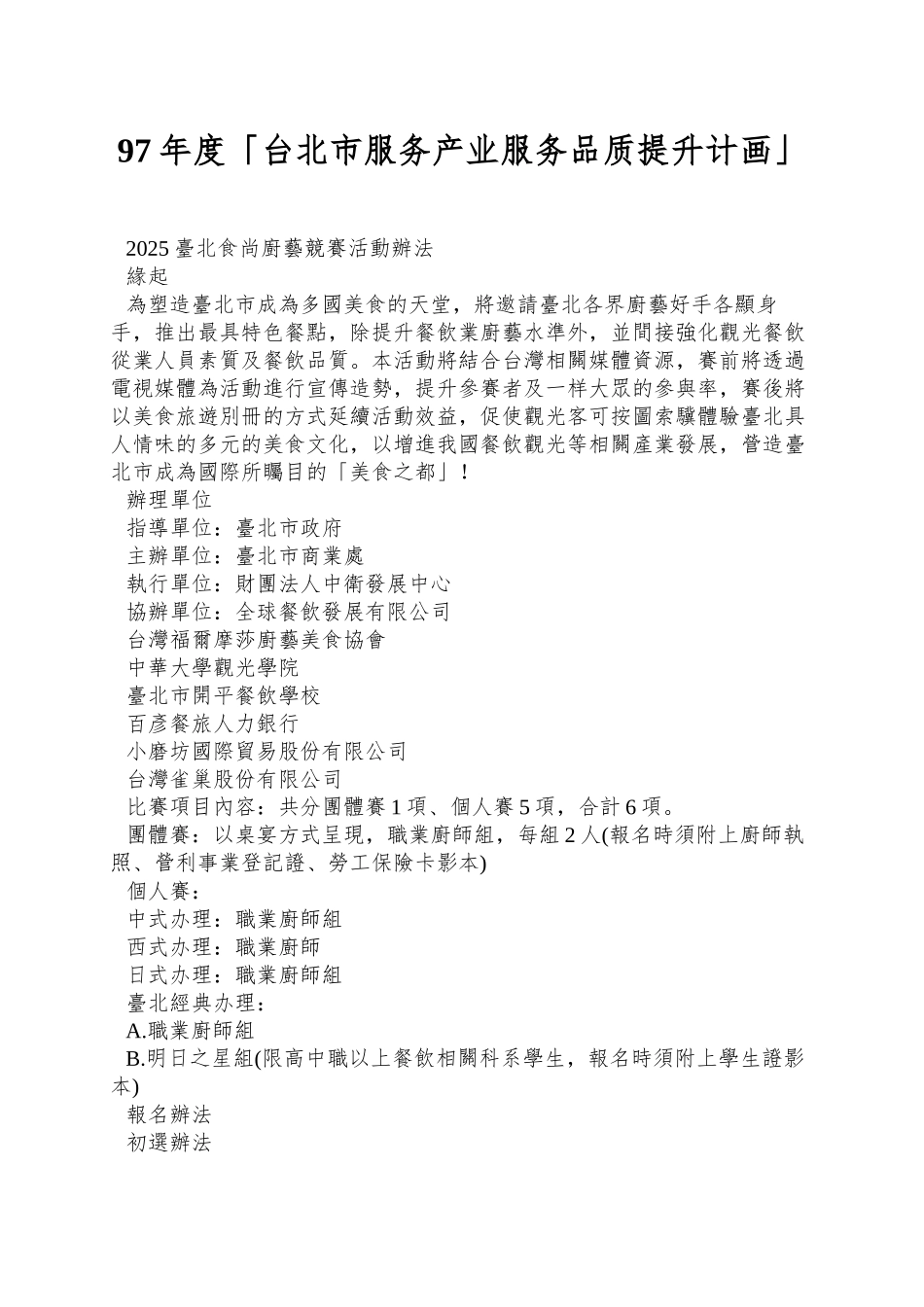 97年度「台北市服务产业服务品质提升计画」_第1页