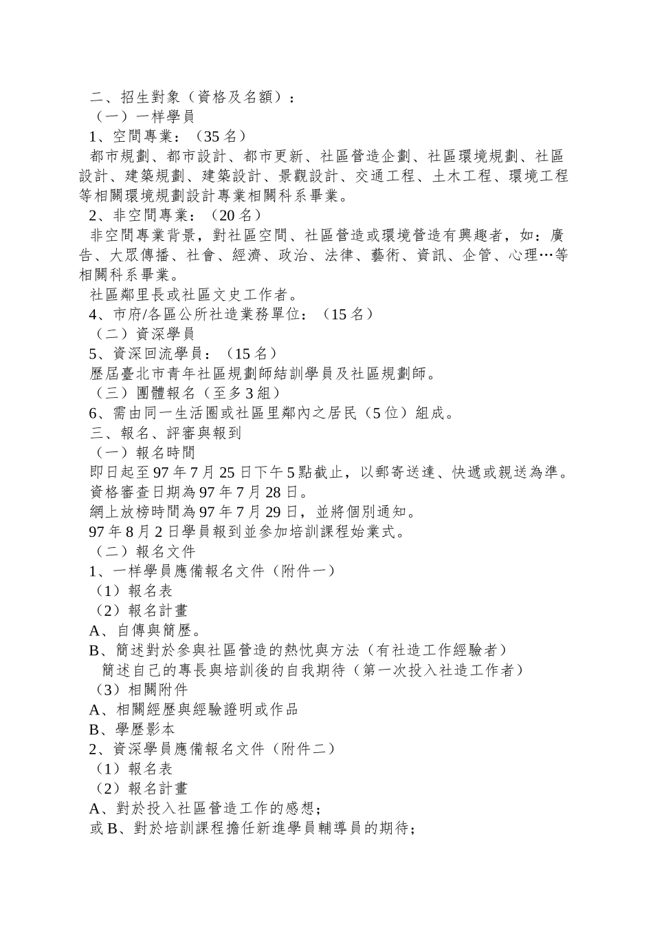 97年度台北市青年社区规划师培训计画_第2页