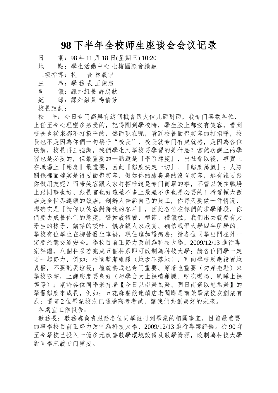 98下半年全校师生座谈会会议记录_第1页