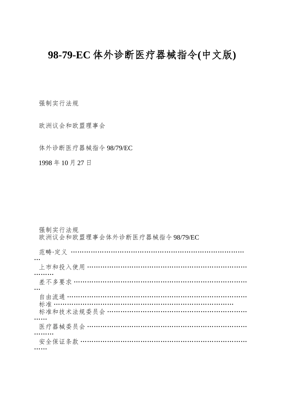 98-79-EC体外诊断医疗器械指令(中文版)_第1页