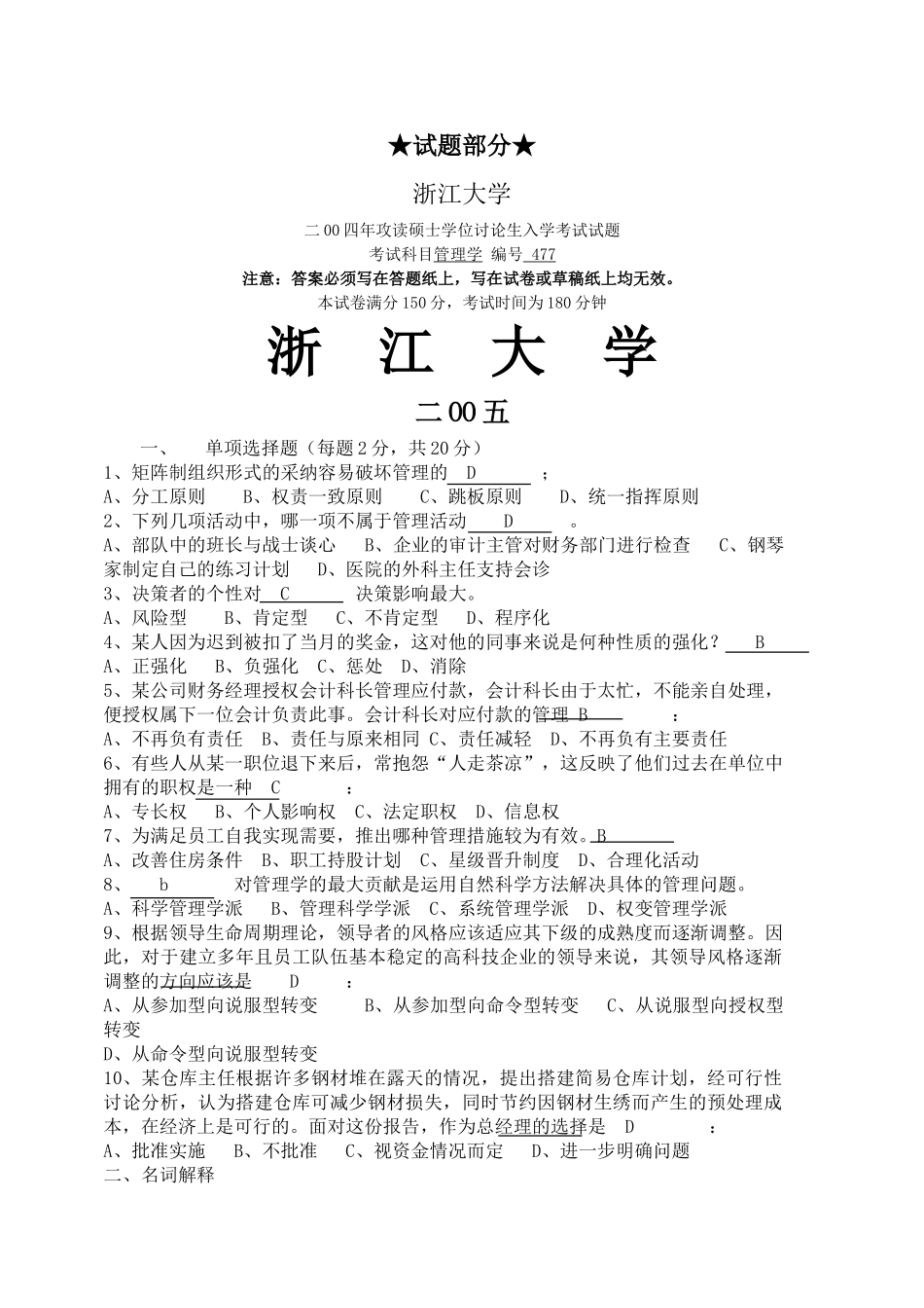 98-05浙大管理学试题及答案_第1页