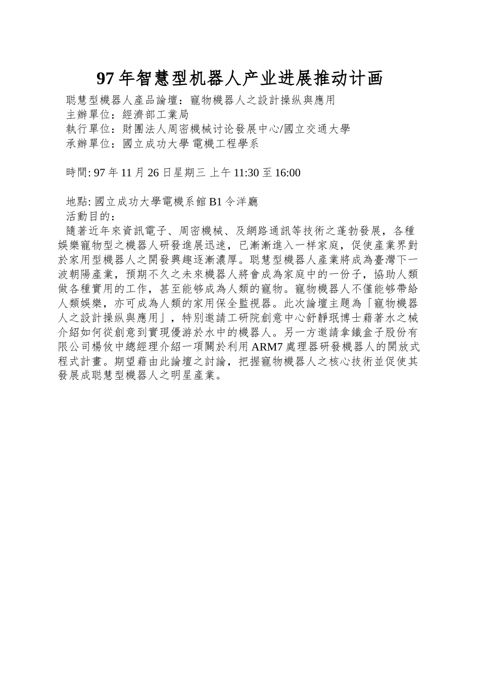 97年智慧型机器人产业发展推动计画_第1页