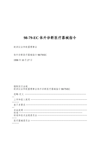 98-79-EC体外诊断医疗器械指令