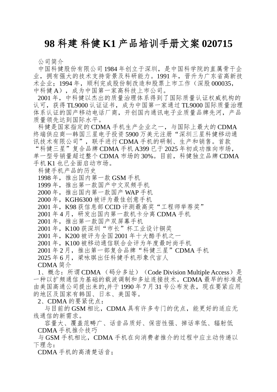 98-科建-科健K1产品培训手册文案020715_第1页