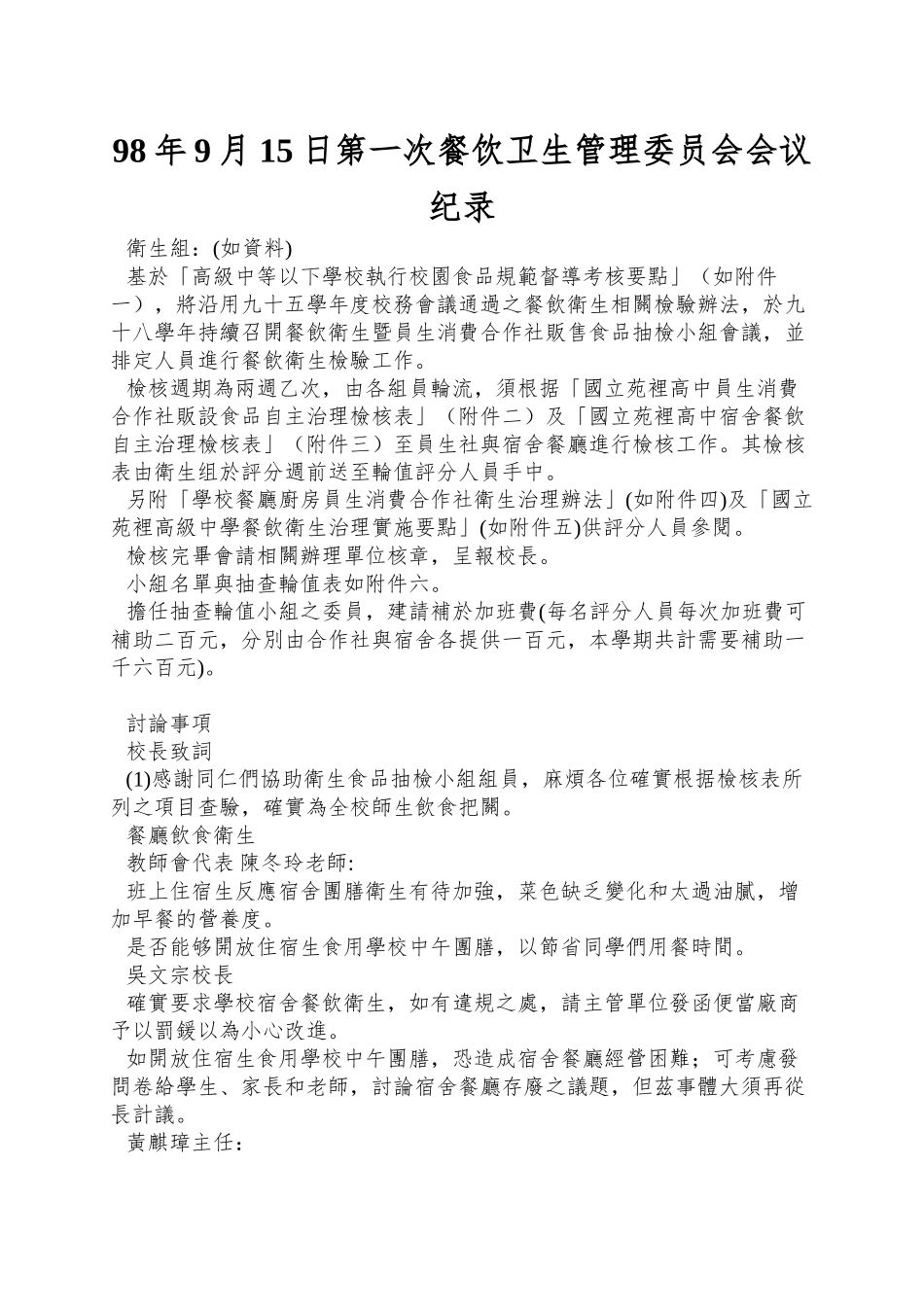 98年9月15日第一次餐饮卫生管理委员会会议纪录_第1页