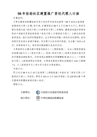 98年协助社区建置推广资讯代理人计画