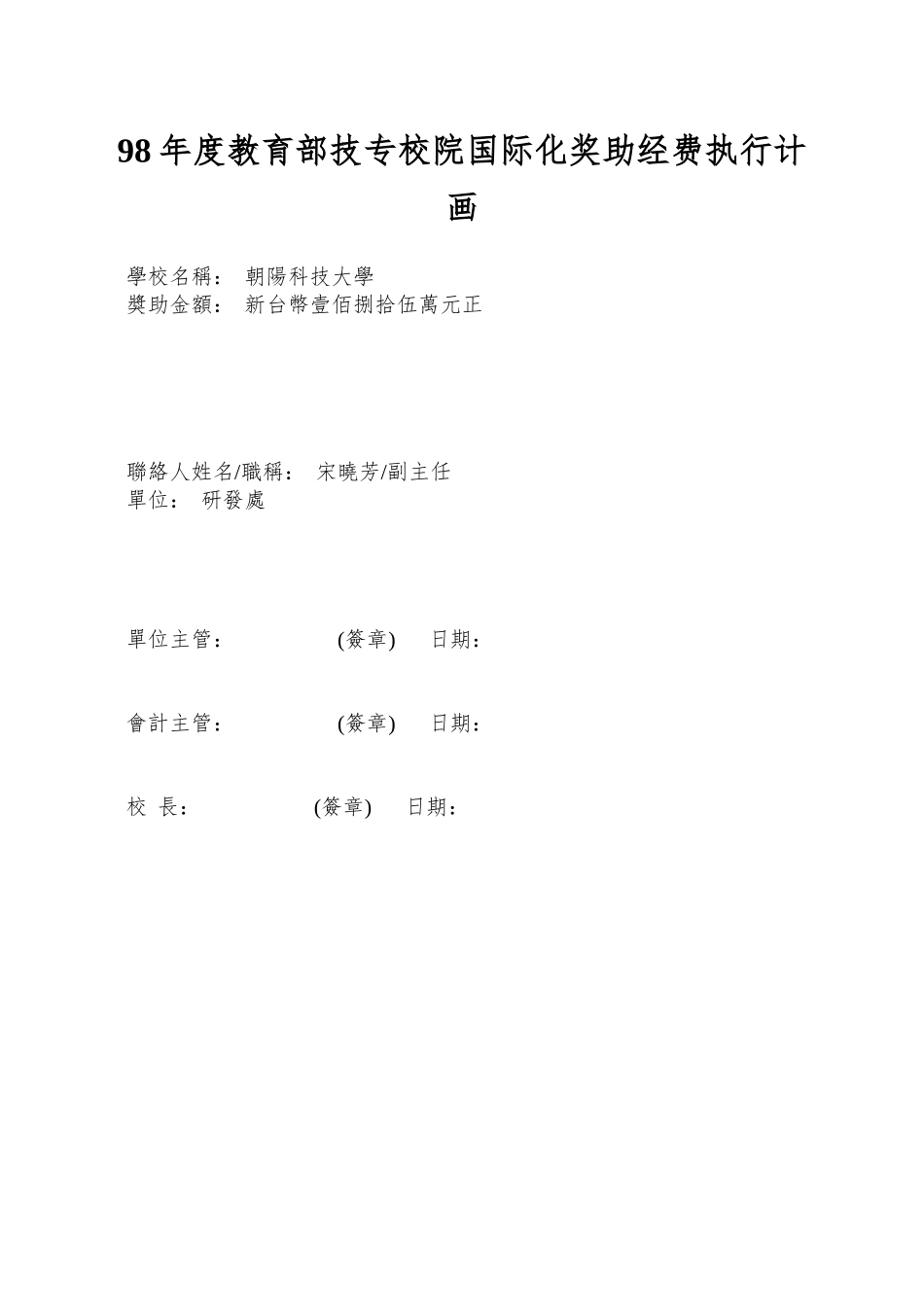 98年度教育部技专校院国际化奖助经费执行计画_第1页