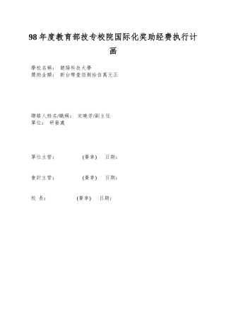 98年度教育部技专校院国际化奖助经费执行计画