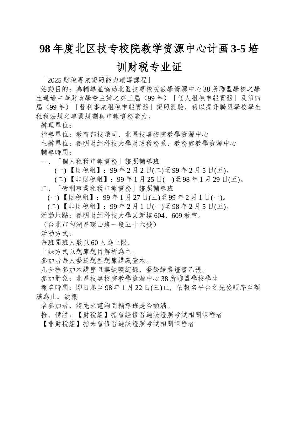 98年度北区技专校院教学资源中心计画3-5培训财税专业证_第1页